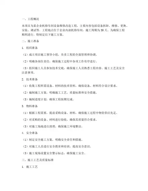 机修工程施工方案