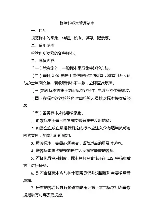 检验科标本管理制度