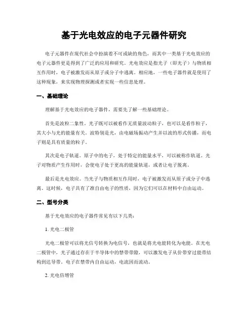 基于光电效应的电子元器件研究