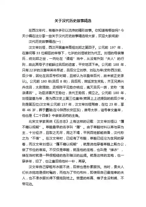 关于汉代历史故事精选