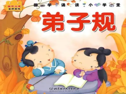 弟子规3