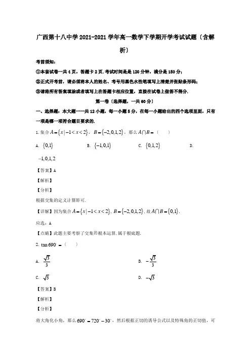 高一数学下学期开学考试试题含解析 2