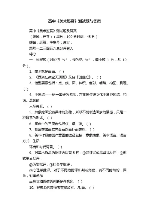 高中《美术鉴赏》测试题与答案