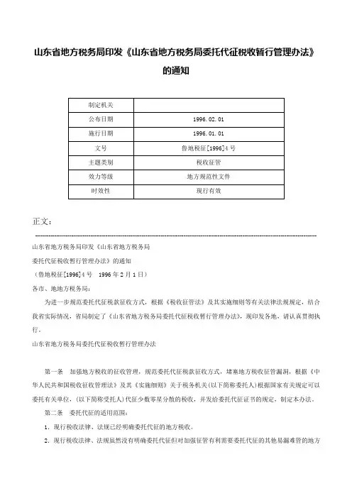 山东省地方税务局印发《山东省地方税务局委托代征税收暂行管理办法》的通知-鲁地税征[1996]4号