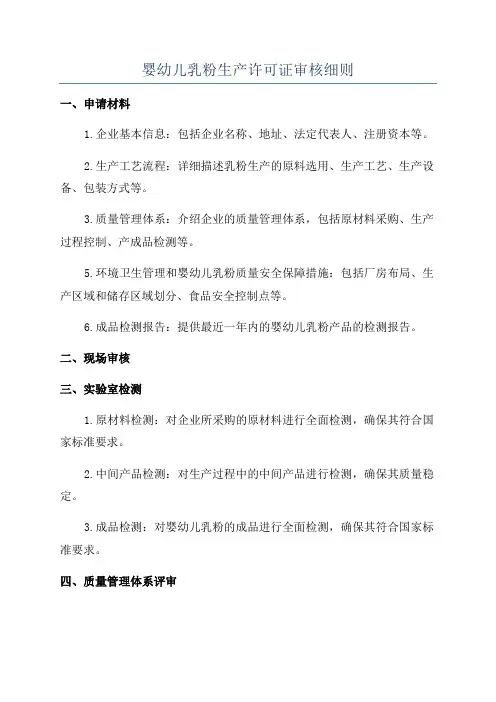 婴幼儿乳粉生产许可证审核细则