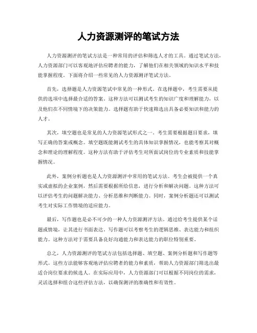人力资源测评的笔试方法