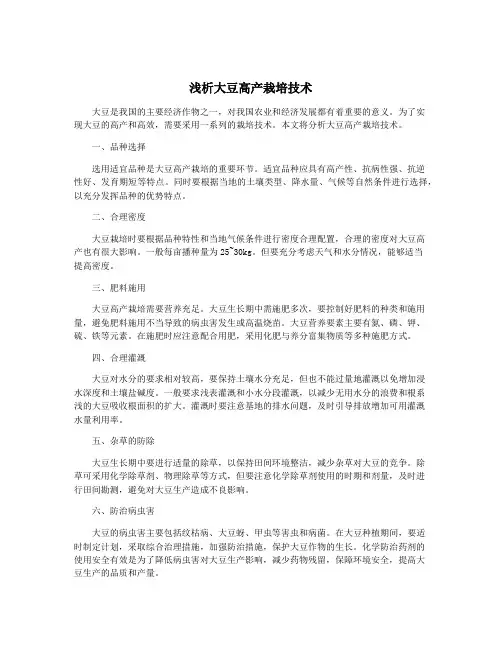 浅析大豆高产栽培技术
