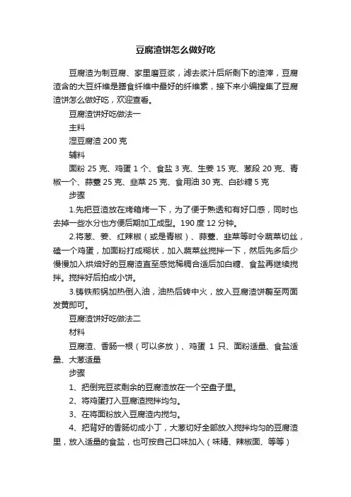 豆腐渣饼怎么做好吃