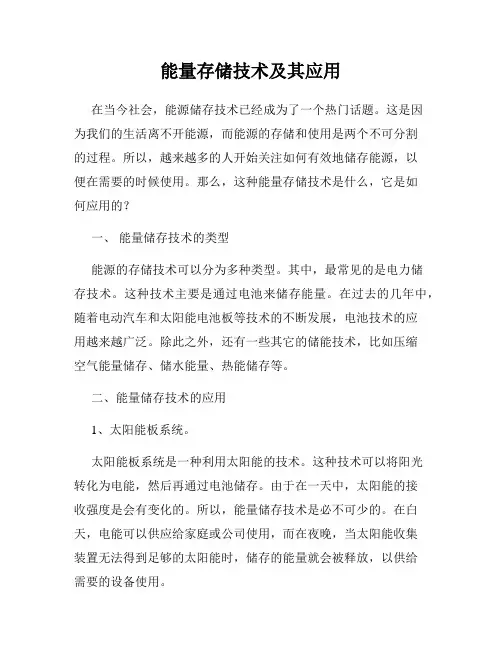 能量存储技术及其应用