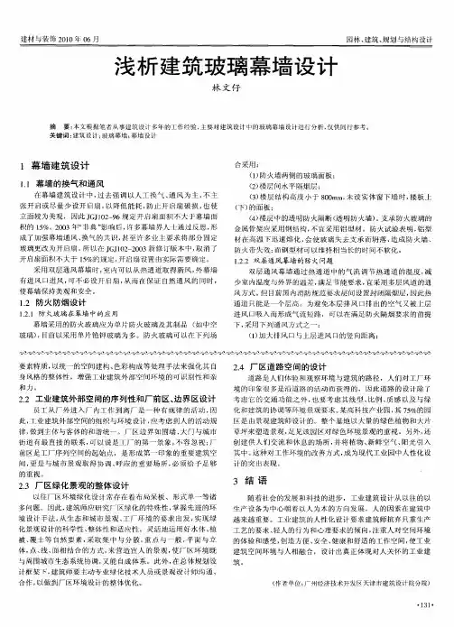 浅析建筑玻璃幕墙设计