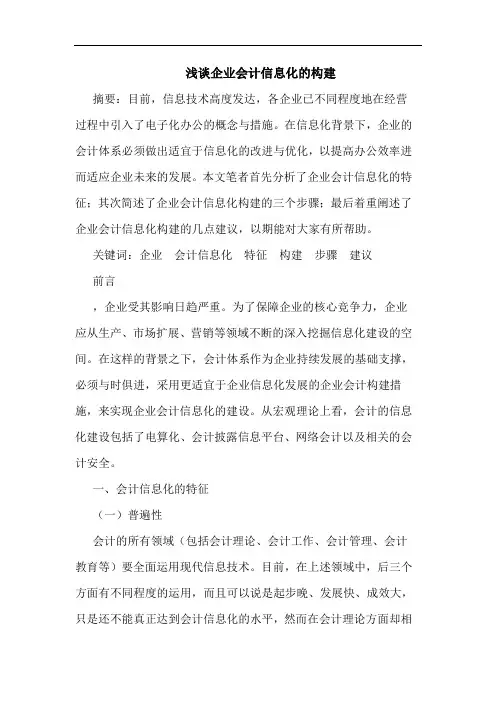 浅谈企业会计信息化的构建