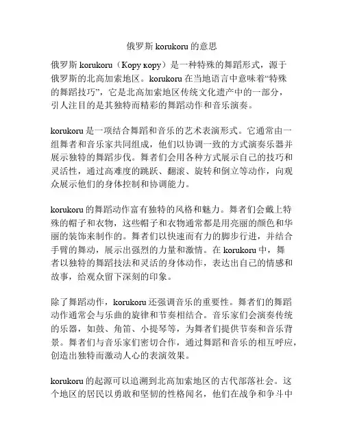 俄罗斯korukoru的意思