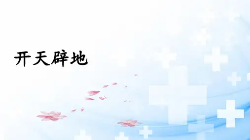 开天辟地 小古文 