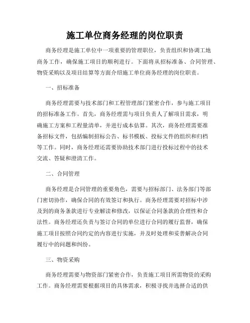 施工单位商务经理的岗位职责
