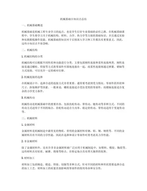 机械基础小知识点总结