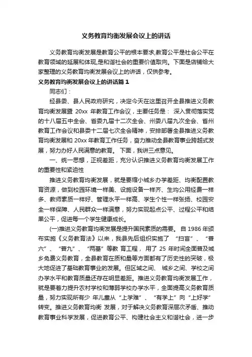 义务教育均衡发展会议上的讲话