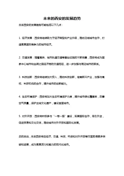 未来的西安的发展趋势