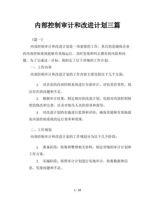 内部控制审计和改进计划三篇