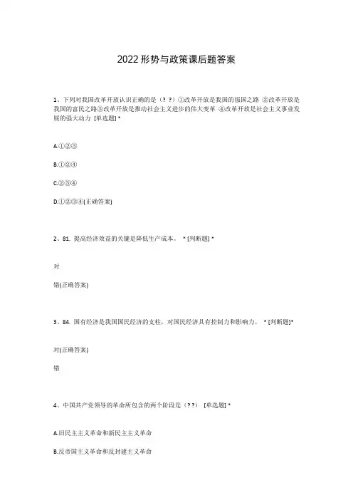 2022形势与政策课后题答案