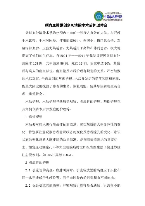 颅内血肿微创穿刺清除术术后护理体会