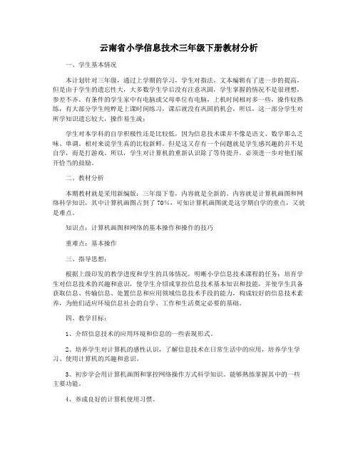 云南省小学信息技术三年级下册教材分析
