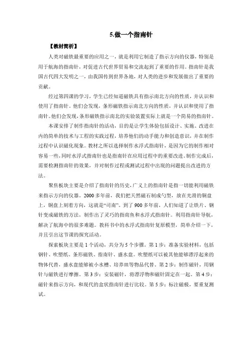 新教科版小学科学二年级下册1-5《做一个指南针》教案