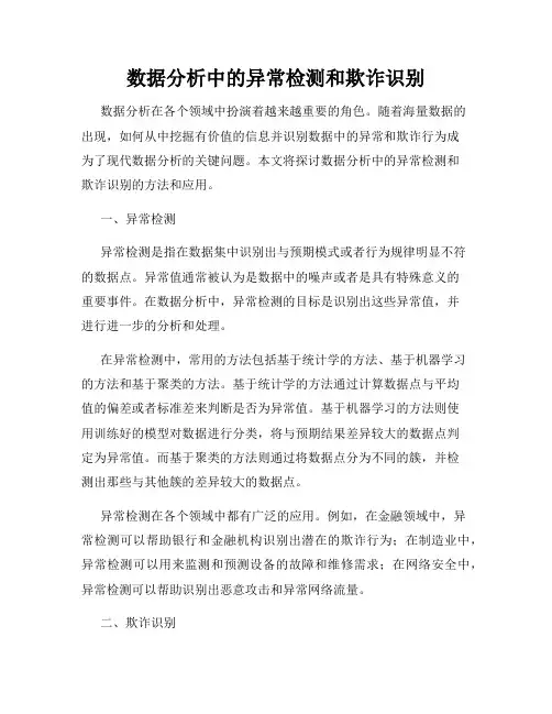 数据分析中的异常检测和欺诈识别