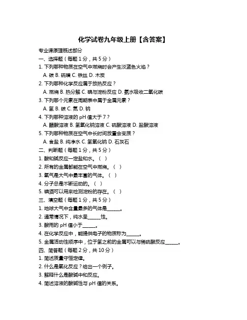 化学试卷九年级上册【含答案】
