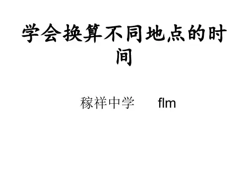 七年级地理学会换算不同地点的时间(2019年新版)