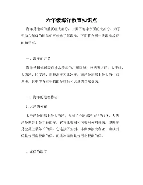 六年级海洋教育知识点