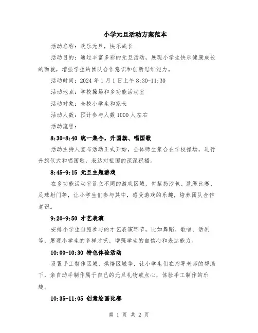 小学元旦活动方案范本