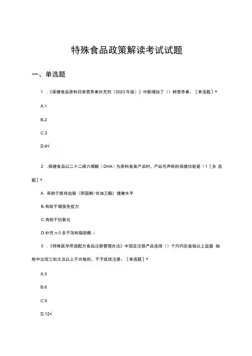 2024年特殊食品政策解读考试试题