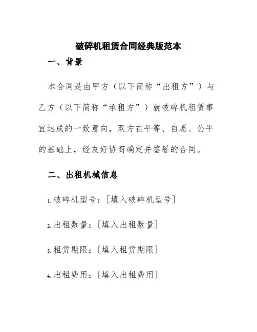 破碎机租赁合同经典版范本