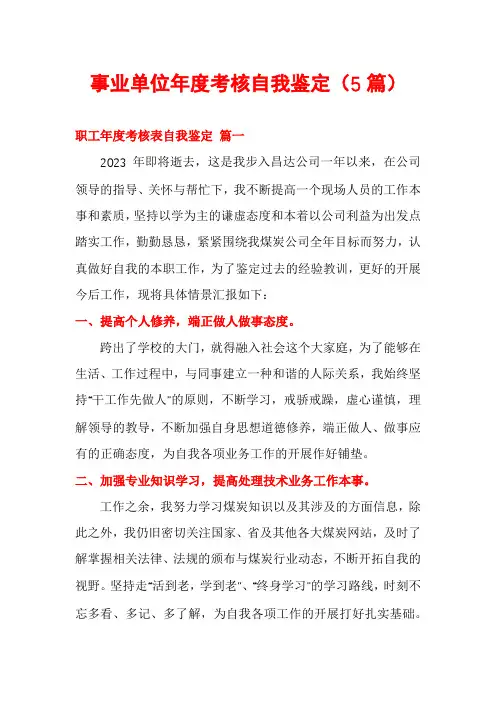 事业单位年度考核自我鉴定(5篇)