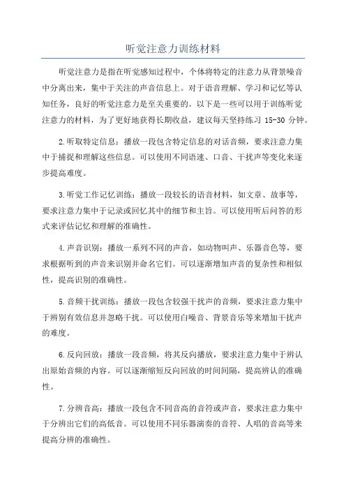 听觉注意力训练材料