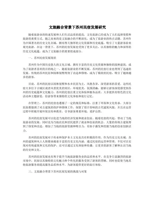 文旅融合背景下苏州民宿发展研究