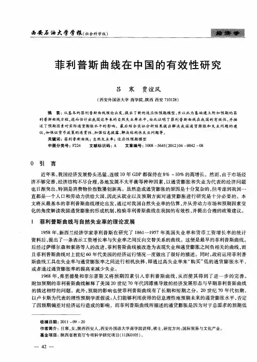 菲利普斯曲线在中国的有效性研究