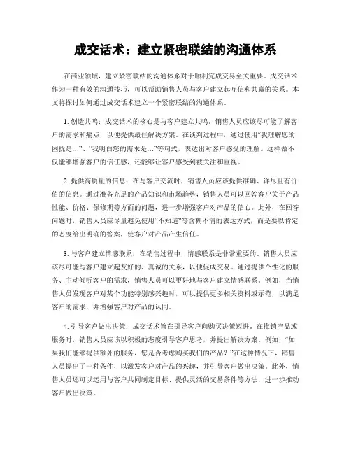 成交话术：建立紧密联结的沟通体系