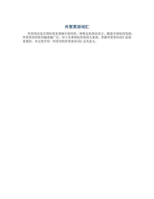 外贸英语词汇
