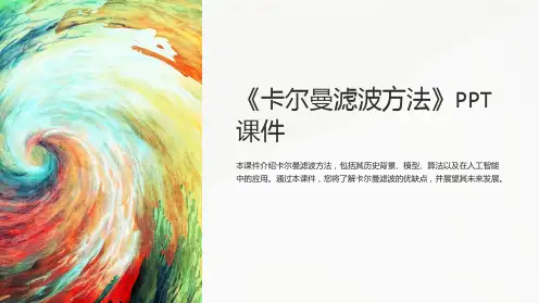 《卡尔曼滤波方法》课件
