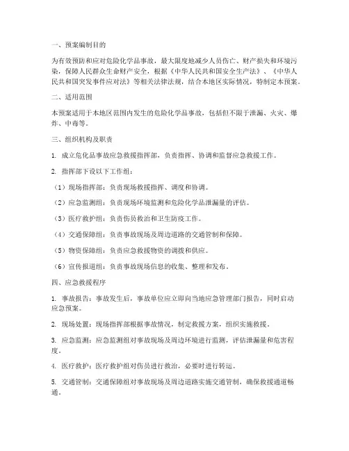 危化品应急救援预案