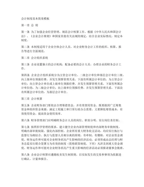 会计制度范本简易模板