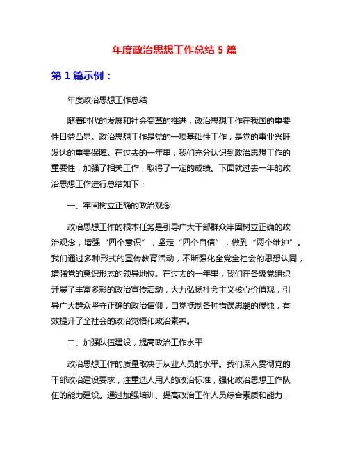 年度政治思想工作总结5篇