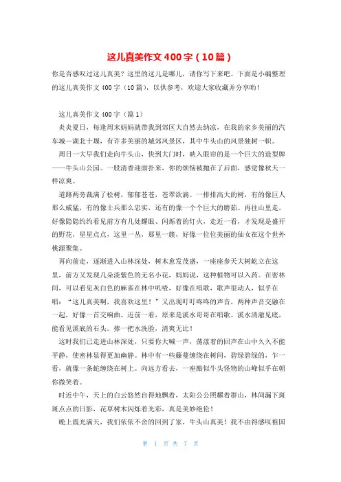 这儿真美作文400字(10篇)