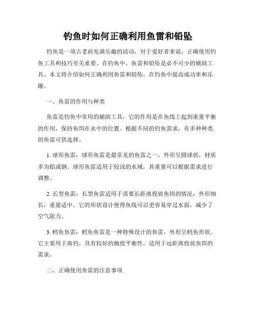 钓鱼时如何正确利用鱼雷和铅坠