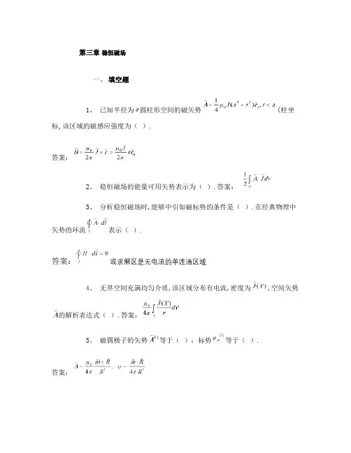 电动力学复习总结第三章稳恒磁场2012答案解读