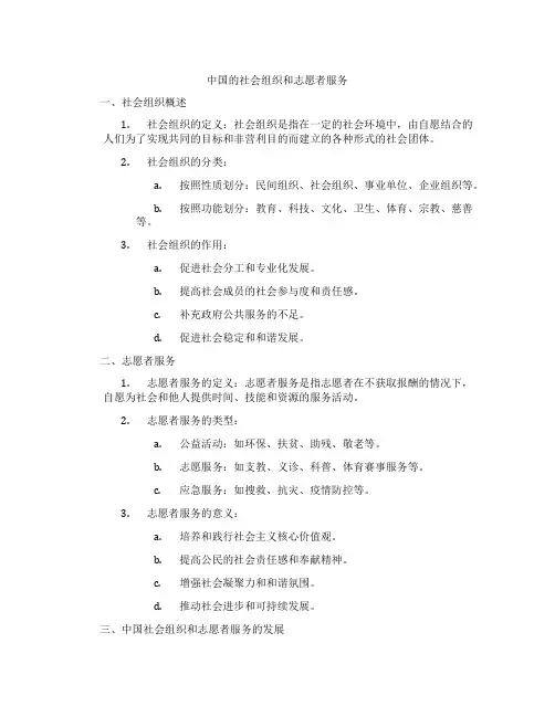 中国的社会组织和志愿者服务