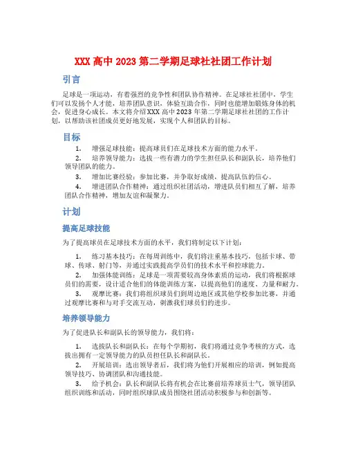 XXX高中2023第二学期足球社社团工作计划