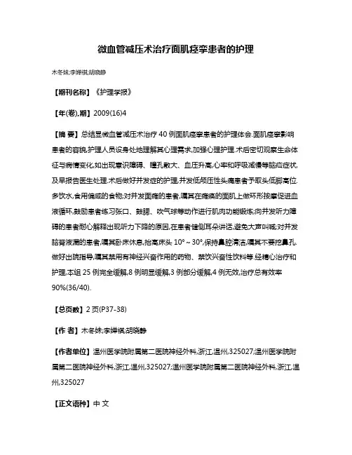 微血管减压术治疗面肌痉挛患者的护理