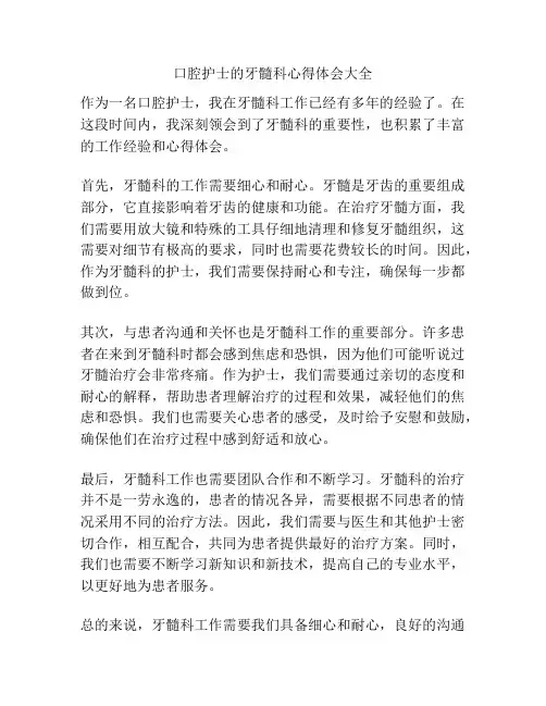 口腔护士的牙髓科心得体会大全